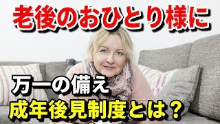 老後のおひとり様に万一の備え、成年後見制度とは？