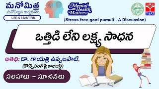 మనోమిత్ర ఒత్తిడి లేని లక్ష్య సాధన | Stress free goal pursuit - A Discussion || Gayatri Uppalapati