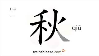 How to write 秋 (qiū) – autumn, fall – stroke order, radical, examples and spoken audio