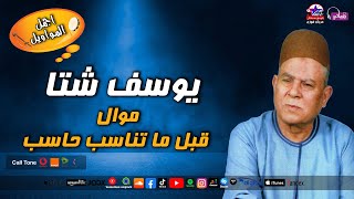 موال قبل ما تناسب حاسب - يوسف شتا