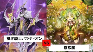 数多の罠を踏み越える展開力！！「機界騎士パラディオン」VS「蟲惑魔」[#遊戯王][#遊戯王マスターデュエル][#マスターデュエル]