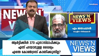 ആർട്ടിക്കിൾ 370 പുനഃസ്ഥാപിക്കും എന്ന് പറയാനുള്ള ധൈര്യം എന്തേ കോൺഗ്രസ് കാണിക്കുന്നില്ല?|Article370