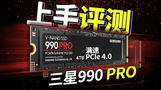 4T大容量顶峰性能旗舰SSD？三星990 PRO 4TB上手评测