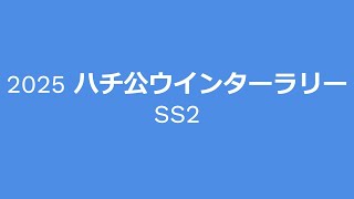 2025 ハチ公ウインターラリー SS2