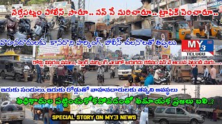 నర్సీపట్నం పోలీస్ సారూ... వన్ వే మరిచారూ..ట్రాఫిక్ పెంచారూ..