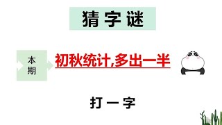 猜字谜：初秋统计，多出一半，打一字，学霸分分钟答对！