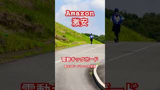 Amazon激安 #電動キックボード で坂道登ってみた #サーキット #MEGAWHEELS   https://amzn.to/3WTcKfn