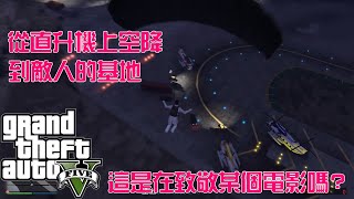 GTA5 保鑣事務所特殊載具任務!! 這根本玩命關頭7吧