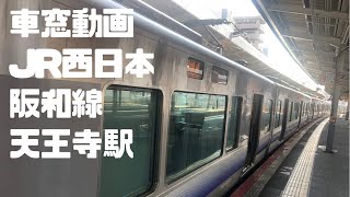 【車窓動画】JR西日本阪和線【天王寺から堺市駅】関空紀州路快速2021.3.23