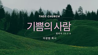 20250209ㅣTheo Churchㅣ주일예배ㅣ[로마서 강해 33] 기쁨의 사람ㅣ로마서 15:1-6