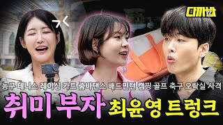 최윤영 차가 큰 이유? 트렁크에 취미 실어야 됨 | 다까바 EP.10