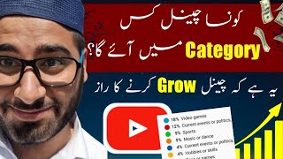 How to Select/Choose YouTube Channel Category in 2023 | Best YouTube Categories