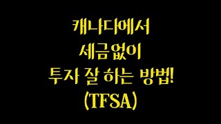 캐나다에서 세금없이 투자하는 방법 (TFSA 활용법)