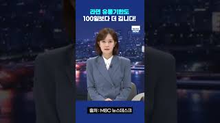 라면 유통기한도 100일보다 훨씬 깁니다 #mbc뉴스데스크