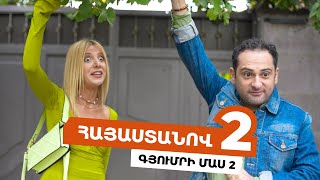 Հայաստանով 2 - Գյումրի /Մաս 2/