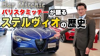 【 ジュリアの兄弟車 】アルファロメオ ステルヴィオ 魅力を語ります！[ AlfaRomeo SUV外車 スポーツカー ]