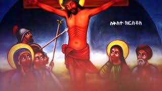 የምትወዱት ሰዎች አልቅሱለት Zemari Dn  Luelseged Getachew Ethiopian Orthodox Mezmur New