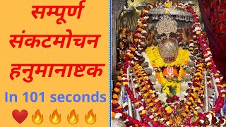 संकटमोचन हनुमानाष्टक । Sankatmochan Hanumanashtak । Hanuman Ashtak in 101 seconds ।