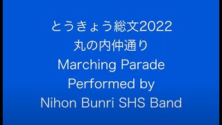 とうきょう総文２０２２日本文理高等学校パレード