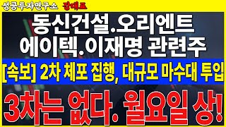 [이재명 관련주] 2차 체포 집행. 대규모 병력 투입. 3차는 없다. 월요일 급등 준비 하세요   #동신건설 #에이텍 #이재명 #이재명관련주 #오리엔트정공