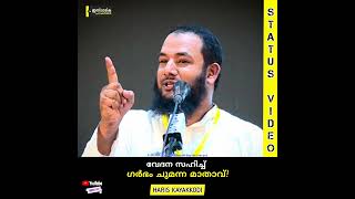 ഉമ്മയോട് ചാടി കളിക്കുമ്പോൾ ഇതൊന്ന് ഓർക്കുക! | Haris Kayakkodi #mother #islamic #status