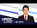 뉴스투데이│2024년 11월 14일(목)