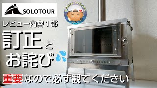 【solotour】折り畳み式薪ストーブ歪み対策品レビューの内容に1部間違いがありましたので訂正させていただきます。購入ご検討の方は必ず観てください！