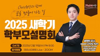 2025년 새학기 학부모설명회