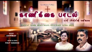 En Anbin Baliyaka|Tamil Offertory Song|Ancy Mary|Philip Varghese|New Christian Offertory song 2024