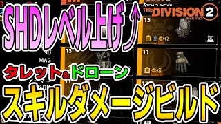 【ディビジョン2】SHDレベル上げ⤴用 タレット＆ドローン スキルビルド紹介 CP4 ソロ ヒロイック ディレクティブ全盛 TheDivision2