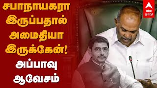 Speaker Appavu Speech | சபாநாயகரா இருப்பதால் அமைதியா இருக்கேன்! அப்பாவு ஆவேசம் | TN Assembly 2022