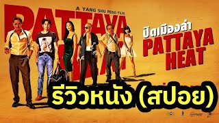 Pattaya Heat ปิดเมืองล่า รีวิวหนัง (สปอย)