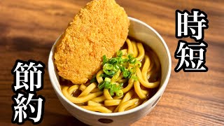 【時短】ほぼ100円カレーうどん【節約】