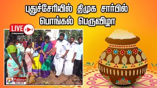 LIVE: புதுச்சேரியில் திமுக சார்பில் பொங்கல் பெருவிழா | Puducherry |  Pongal Celebration | DMK