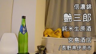 585【信濃錦 艶三郎】日本酒レビュー＋Vlogめいたもの112.帰省と外食、チョコをもらう