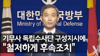 국방부, 기무사 독립수사단 구성 지시에 \