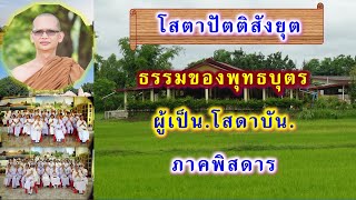 โสดาบัน ภาคพิสดาร  โสตาปัตติสังยุต โดย พระอาจารย์สมบูรณ์ ปวโร