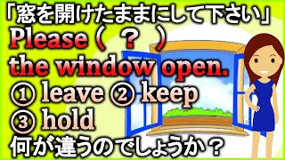 『～のままにする』【leave/keep/hold】の違いをスッキリまとめて解説！【違いで覚える英会話】