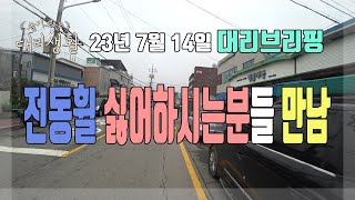 🚗슬기로운 대리생활✅23년7월14일🚩대리브리핑🏃전동휠 싫어하시는분들 만남