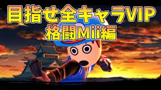 【スマブラSP】目指せ全キャラVIP！格闘Mii編 #1【キッタン】