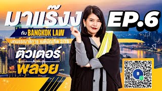 มาแร๊งง...กับBANGKOKLAW (Ep.6) รายการติว/พูดคุยประเด็นมาแรง!!!เพื่อการเตรียมสอบ #เนติบัณฑิต #ภาค2_76