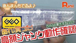 【ゲオ】GEO系列のジャンク専門店で高額ジャンクを買った！あんまんこたつで寝る