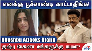 எனக்கு இதையெல்லாம் கத்துக் கொடுத்தது கலைஞர்தான்! -- Khushbu Attacks Stalin - பிச்சை Controversy