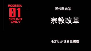 近代欧米② 宗教改革