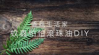 源流學堂｜香氛生活家 － 蚊蟲怕怕滾珠油DIY