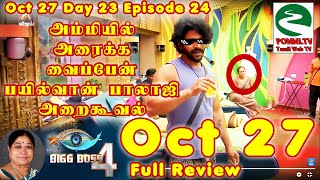 Bigg Boss 4 Tamil Day 23 Episode 24 Full Review | 27th October 2020 | Bigg Boss Live