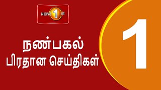 News 1st: Lunch Time Tamil News | (18/07/2023) சக்தியின் நண்பகல் பிரதான செய்திகள்