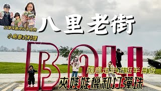 2024 八里老街半日遊 | 逛老街吃小吃 夾娃娃機 打彈珠 | 小島泰式料理