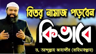 বিতর নামায কখন কি ভাবে পড়তে হয়।