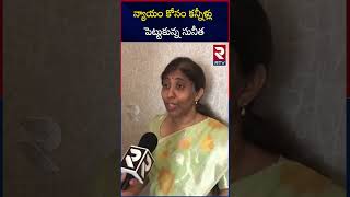 YS Sunitha EMOTIONAL Words | YS Viveka Case | న్యాయం కోసం కన్నీళ్లు పెట్టుకున్న సునీత.. | RTV